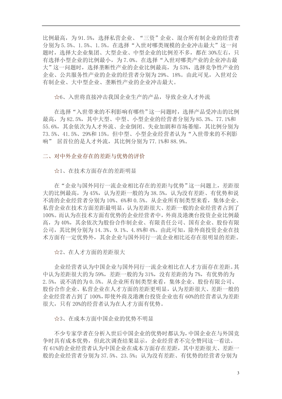 中国私营企业调查报告.doc_第3页