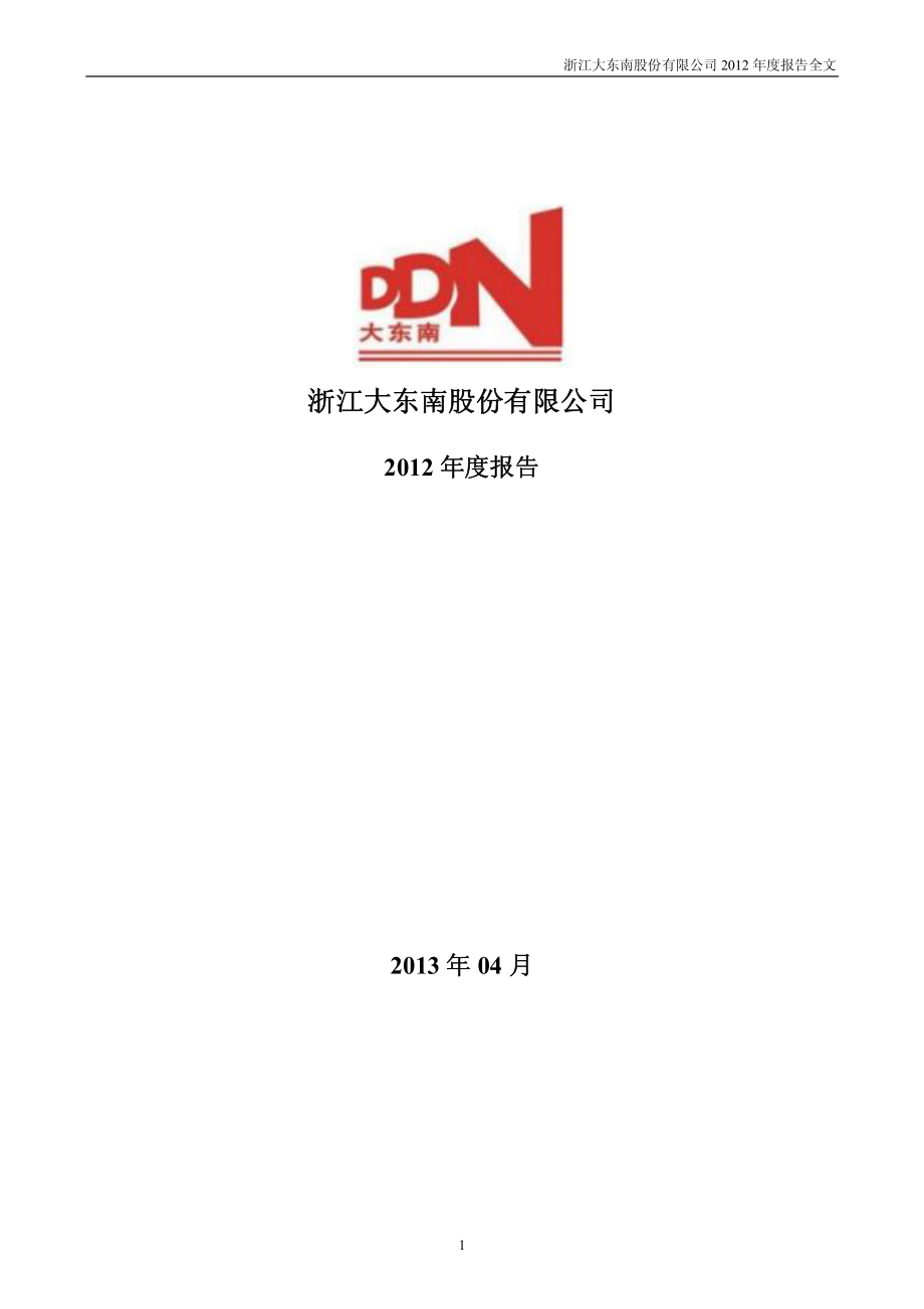 002263_2012_大东南_2012年年度报告_2013-04-22.pdf_第1页