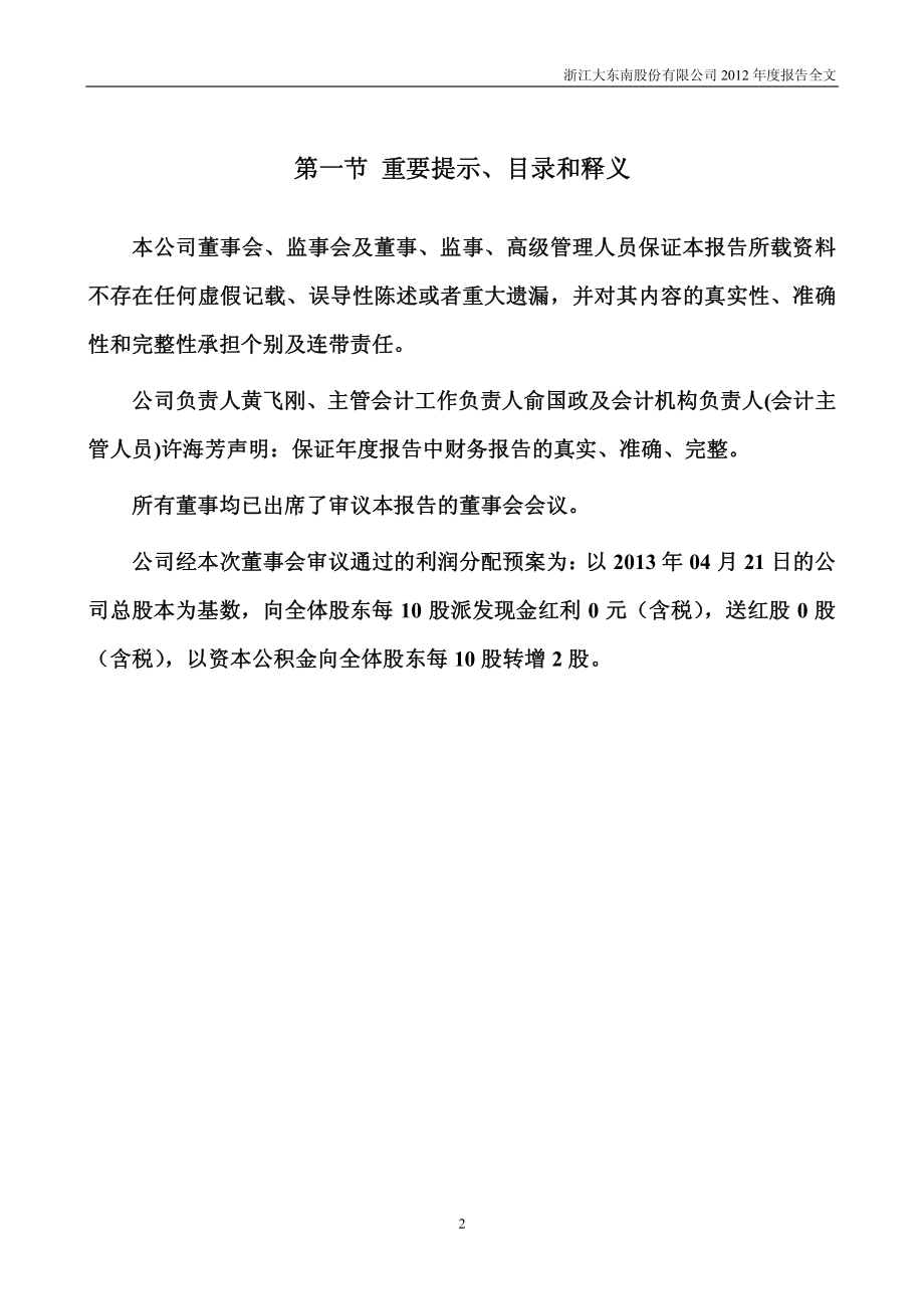 002263_2012_大东南_2012年年度报告_2013-04-22.pdf_第2页