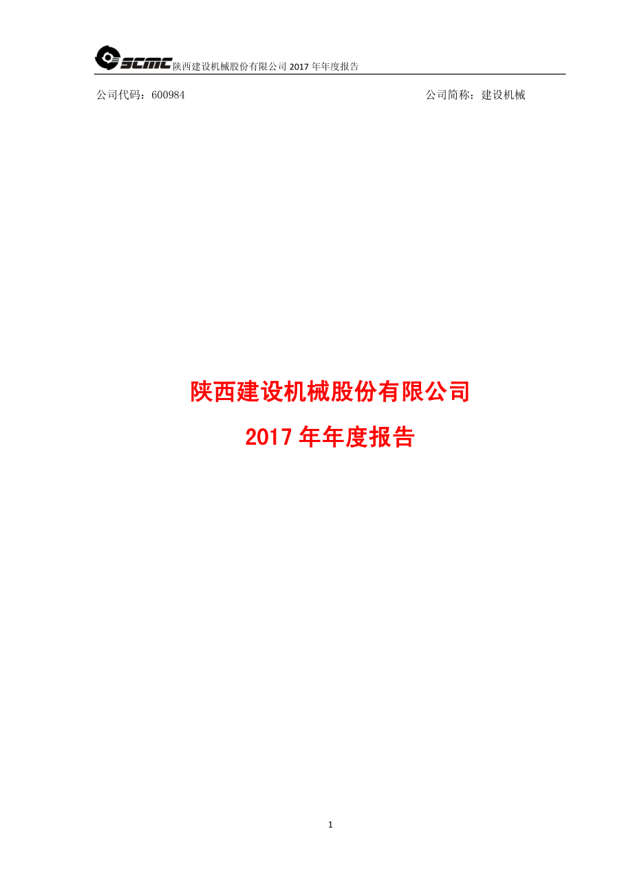 600984_2017_建设机械_2017年年度报告（修订版）_2018-07-05.pdf_第1页