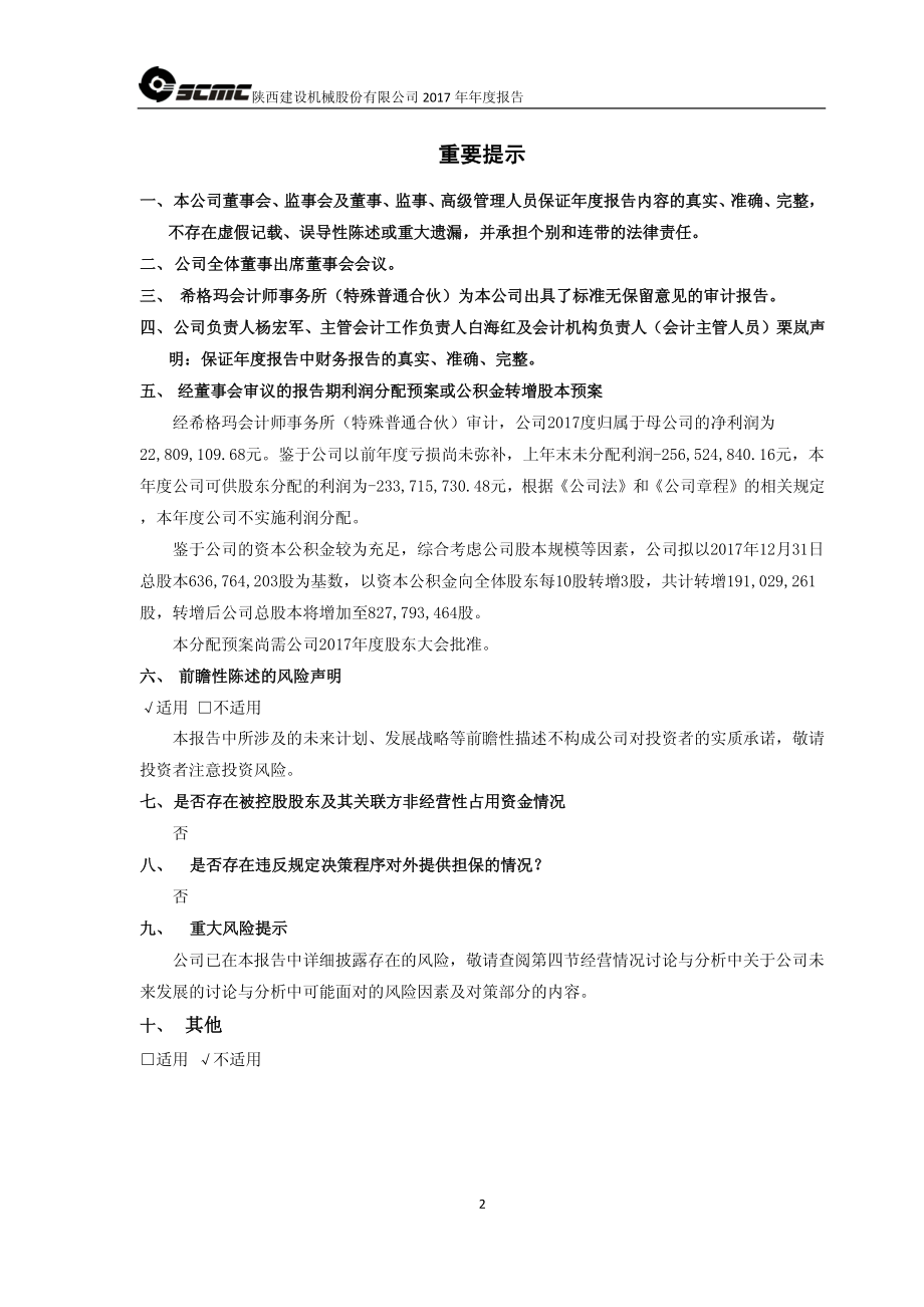 600984_2017_建设机械_2017年年度报告（修订版）_2018-07-05.pdf_第2页