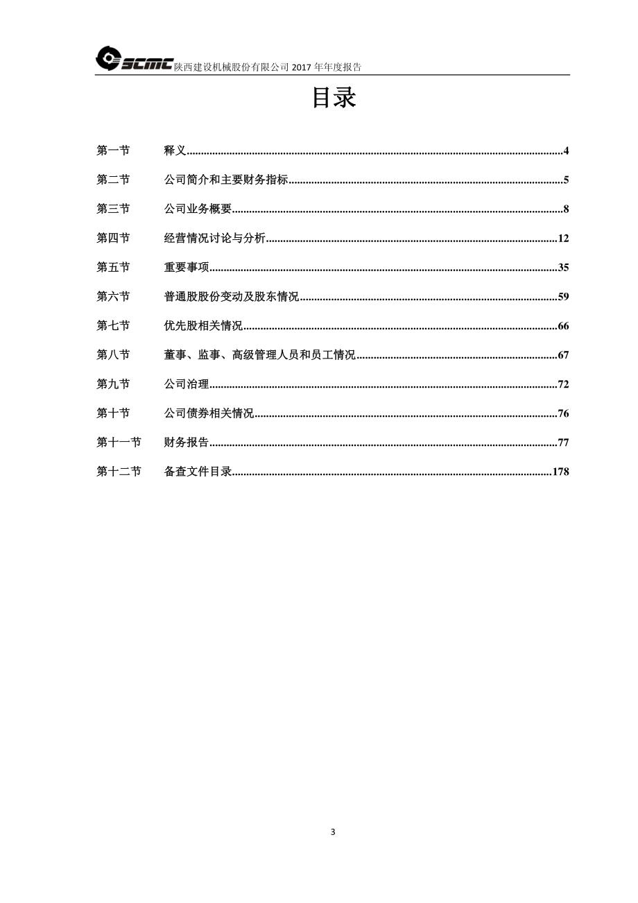 600984_2017_建设机械_2017年年度报告（修订版）_2018-07-05.pdf_第3页