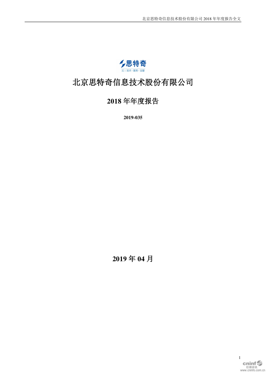 300608_2018_思特奇_2018年年度报告_2019-04-23.pdf_第1页