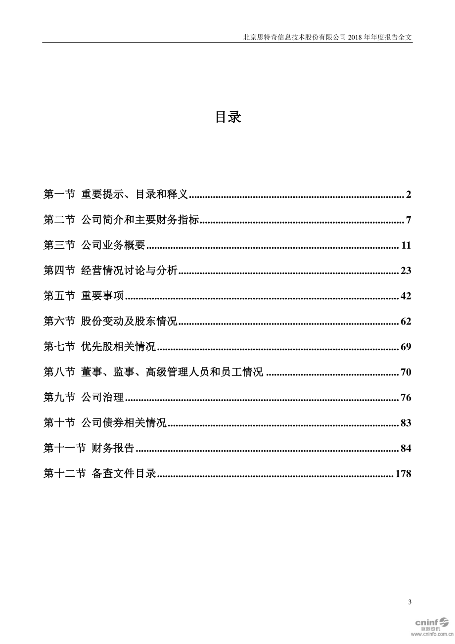 300608_2018_思特奇_2018年年度报告_2019-04-23.pdf_第3页