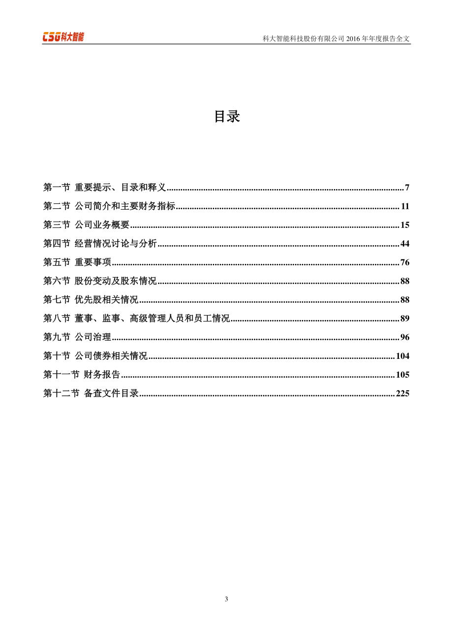 300222_2016_科大智能_2016年年度报告_2017-03-29.pdf_第3页