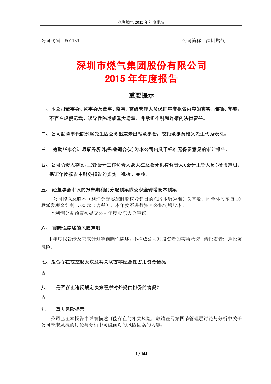 601139_2015_深圳燃气_2015年年度报告_2016-03-30.pdf_第1页