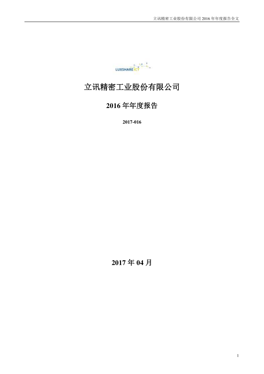 002475_2016_立讯精密_2016年年度报告_2017-04-19.pdf_第1页