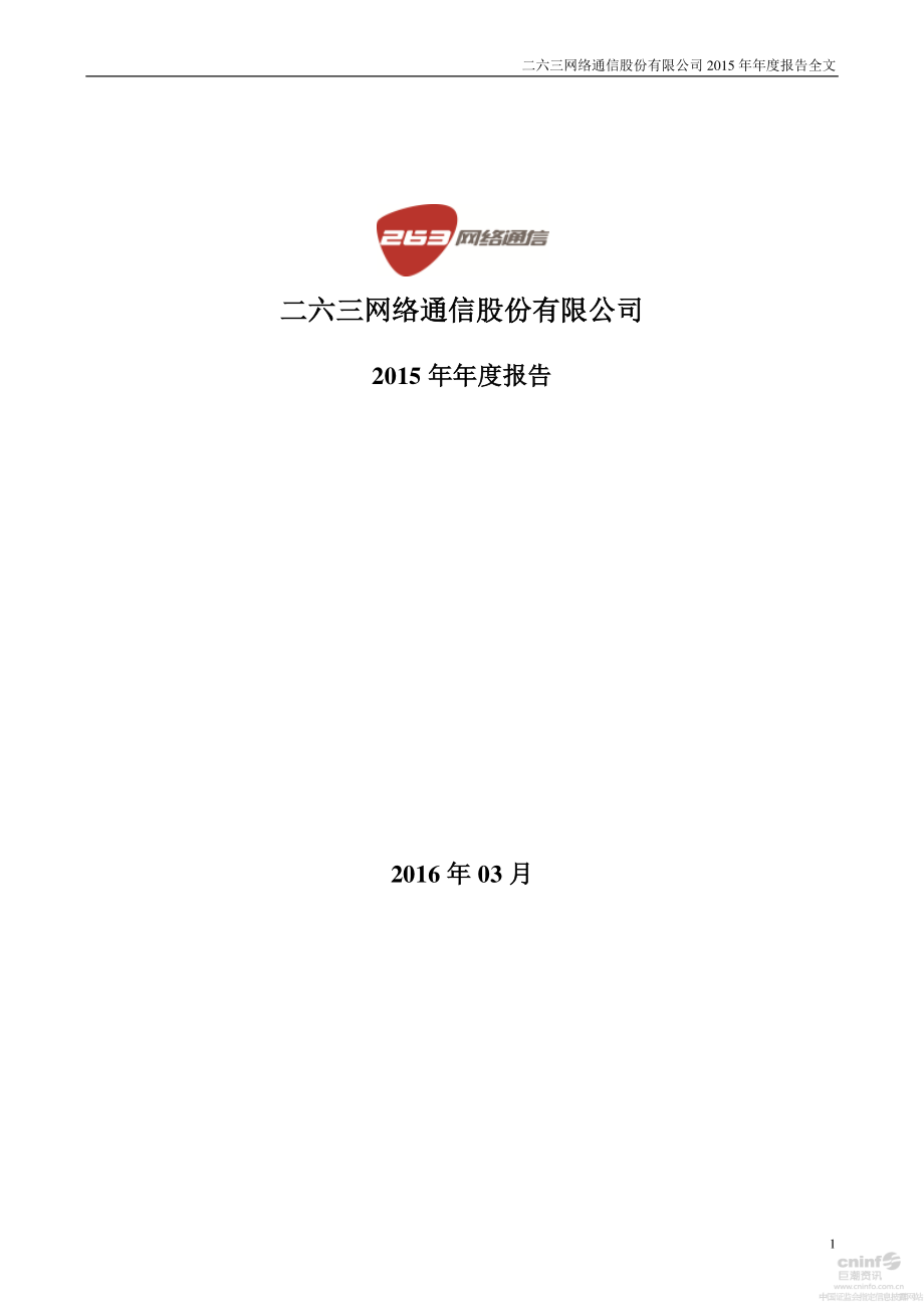 002467_2015_二六三_2015年年度报告_2016-03-30.pdf_第1页