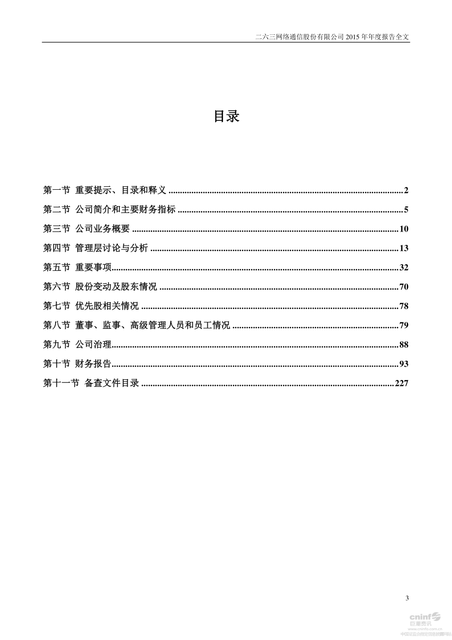 002467_2015_二六三_2015年年度报告_2016-03-30.pdf_第3页