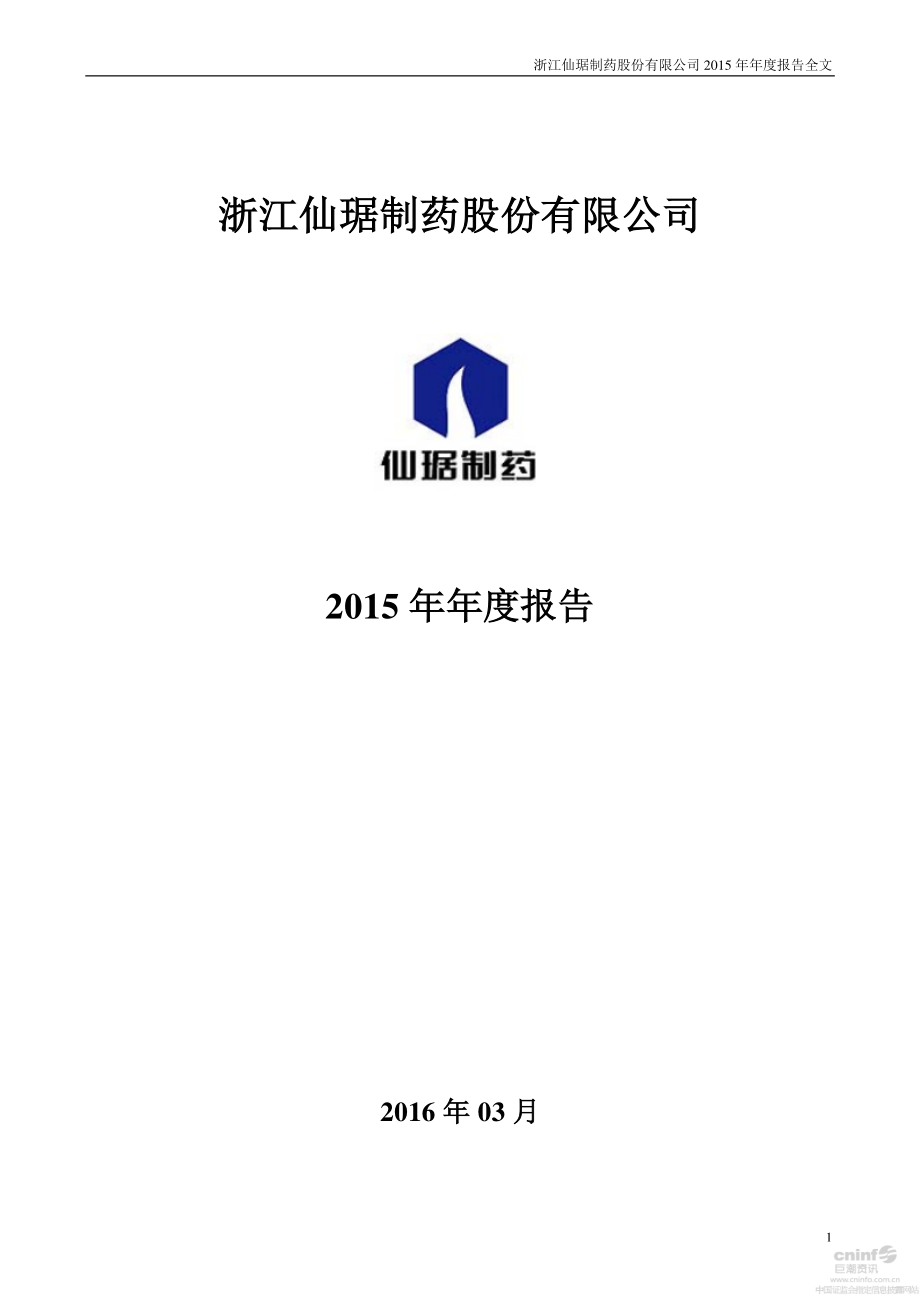 002332_2015_仙琚制药_2015年年度报告_2016-03-30.pdf_第1页