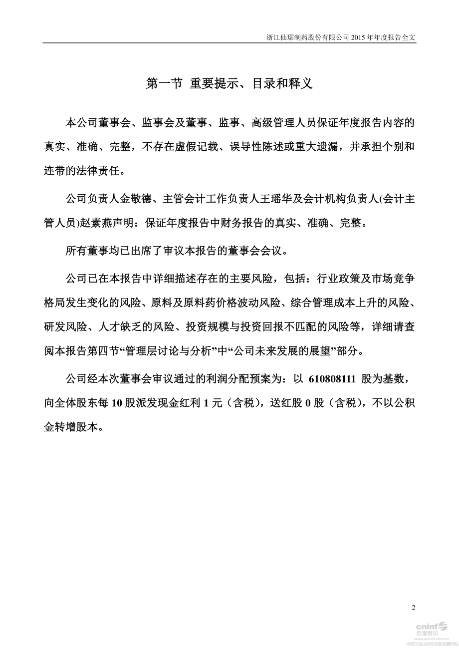 002332_2015_仙琚制药_2015年年度报告_2016-03-30.pdf_第2页