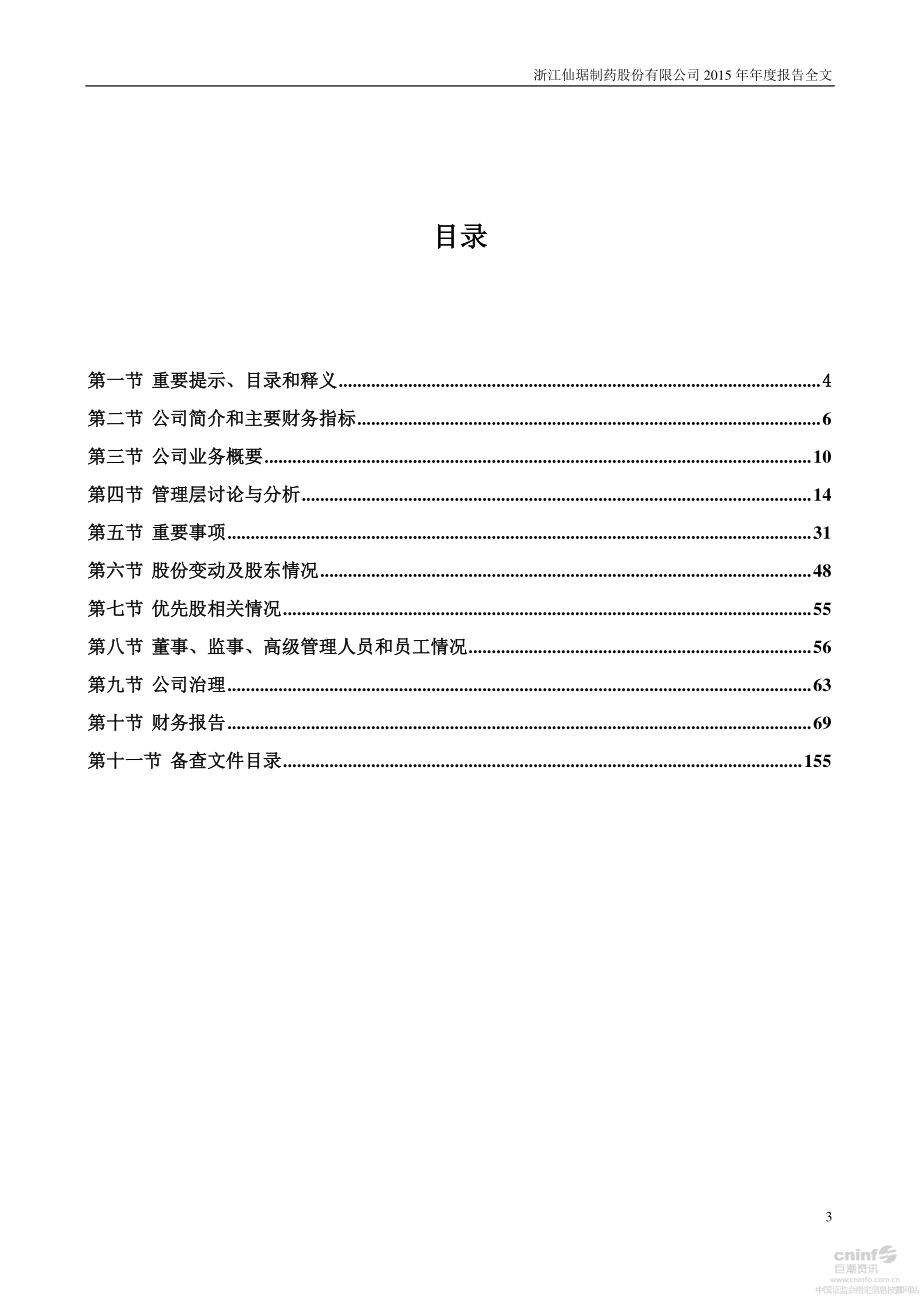 002332_2015_仙琚制药_2015年年度报告_2016-03-30.pdf_第3页