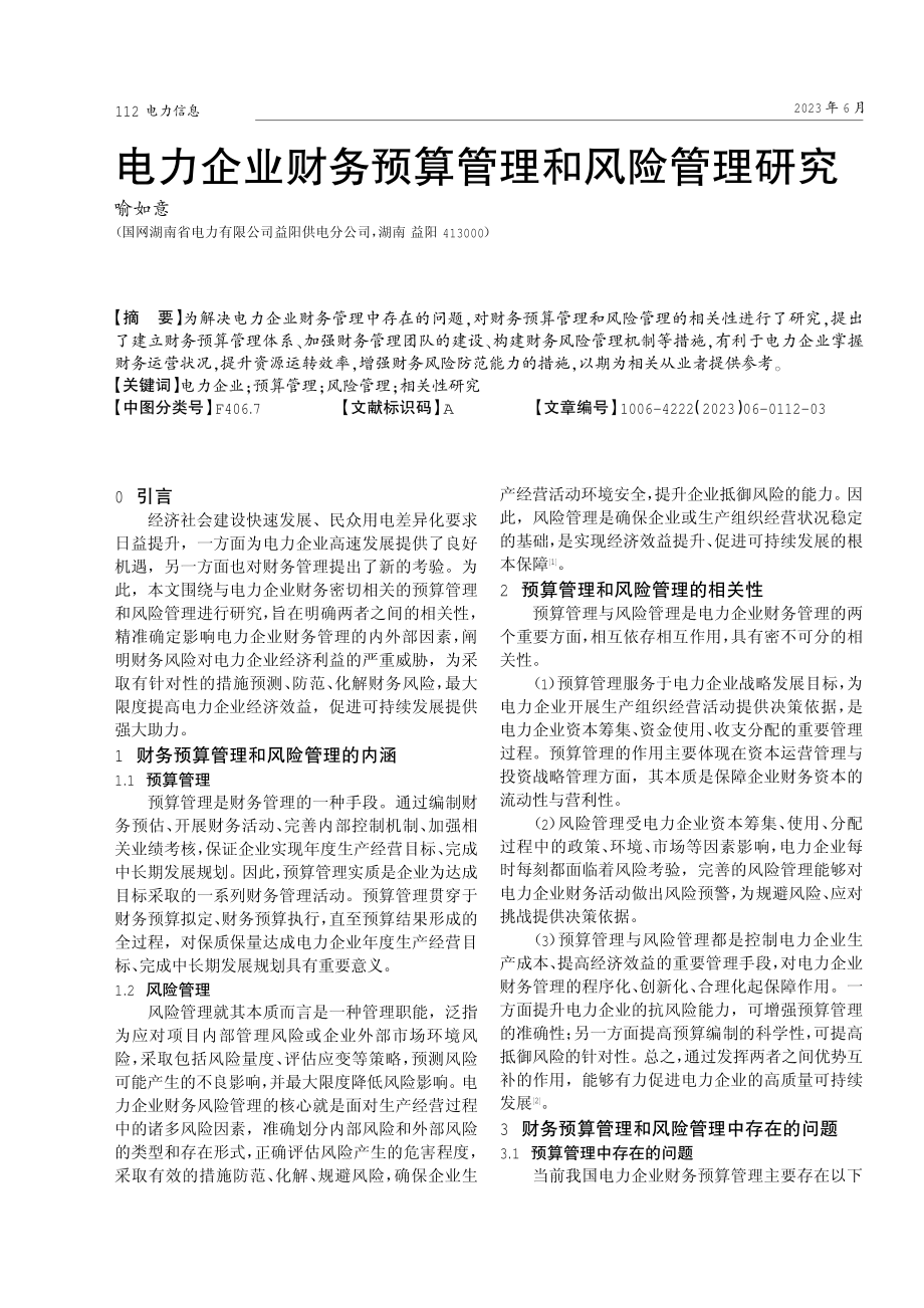 电力企业财务预算管理和风险管理研究.pdf_第1页