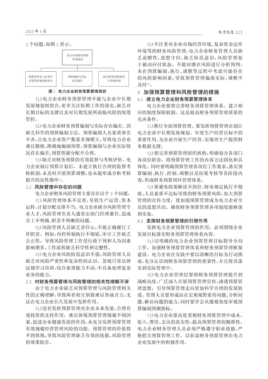 电力企业财务预算管理和风险管理研究.pdf_第2页