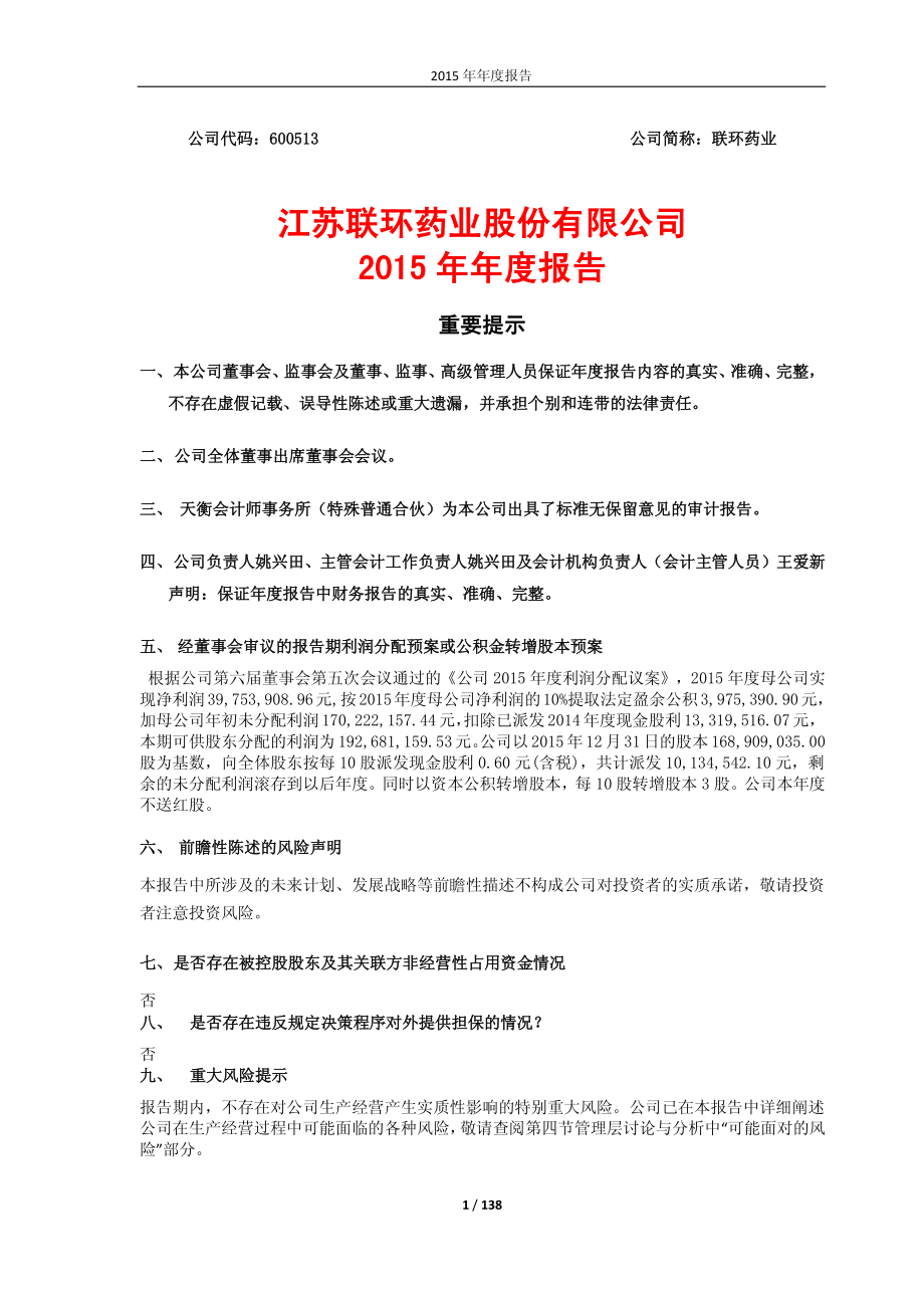 600513_2015_联环药业_2015年年度报告_2016-04-21.pdf_第1页