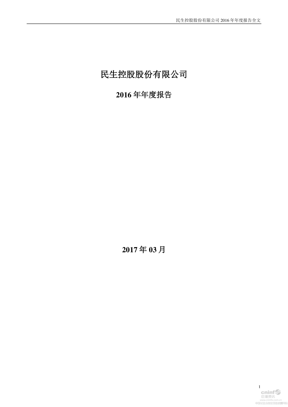 000416_2016_民生控股_2016年年度报告_2017-03-21.pdf_第1页