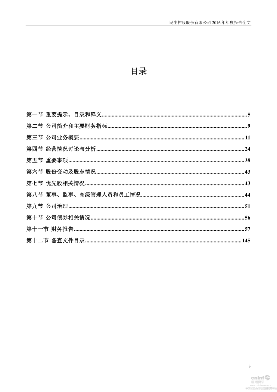 000416_2016_民生控股_2016年年度报告_2017-03-21.pdf_第3页