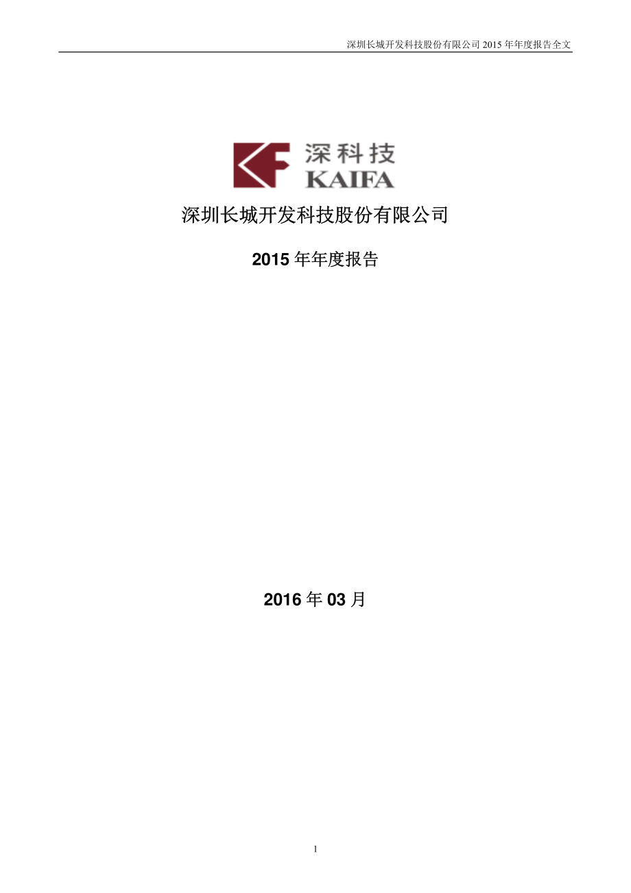 000021_2015_深科技_2015年年度报告_2016-03-30.pdf_第1页