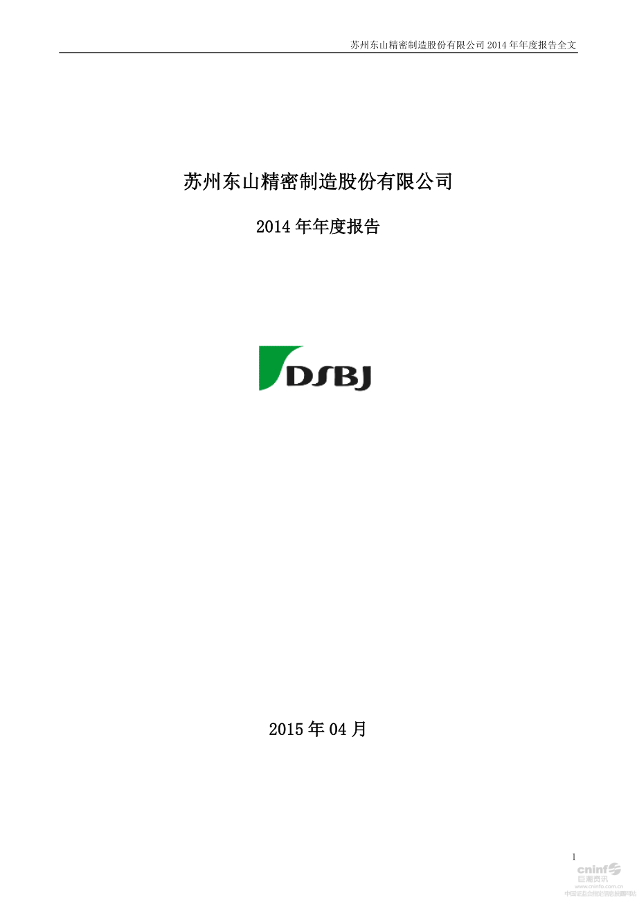 002384_2014_东山精密_2014年年度报告_2015-04-02.pdf_第1页