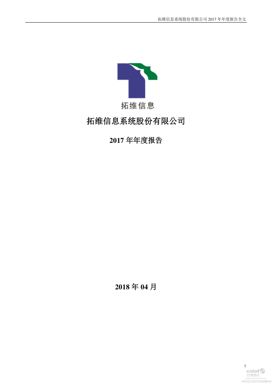 002261_2017_拓维信息_2017年年度报告_2018-04-26.pdf_第1页