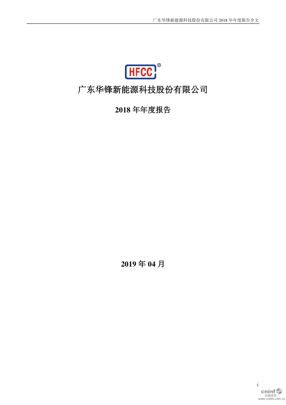 002806_2018_华锋股份_2018年年度报告_2019-04-08.pdf_第1页