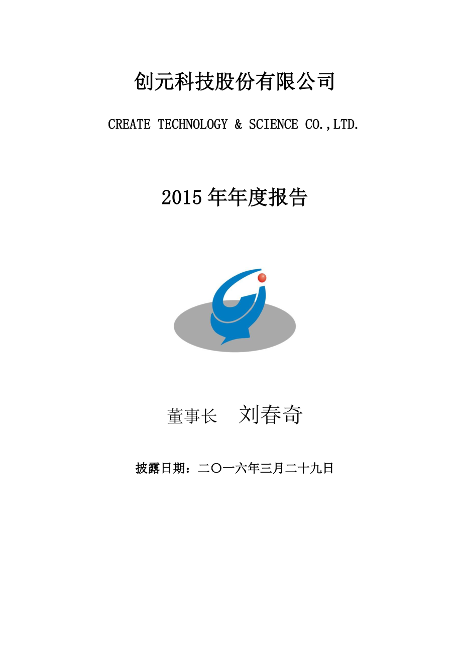 000551_2015_创元科技_2015年年度报告_2016-03-28.pdf_第1页