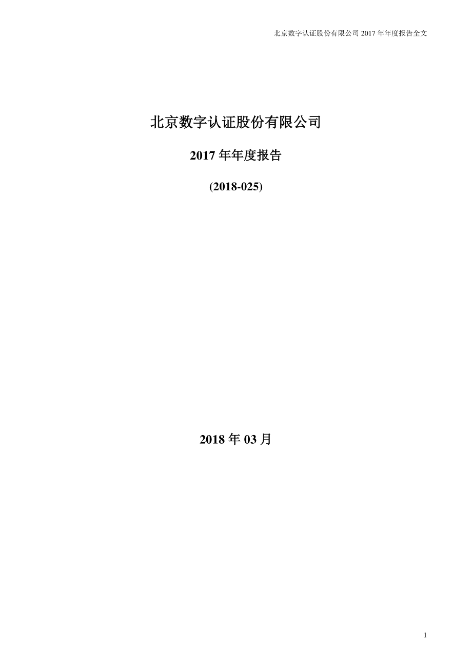 300579_2017_数字认证_2017年年度报告_2018-03-28.pdf_第1页