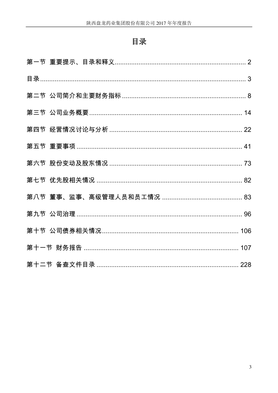 002864_2017_盘龙药业_2017年年度报告_2018-04-19.pdf_第3页