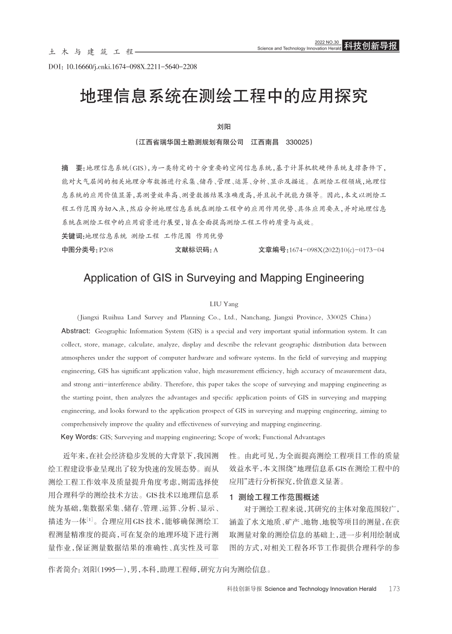 地理信息系统在测绘工程中的应用探究.pdf_第1页