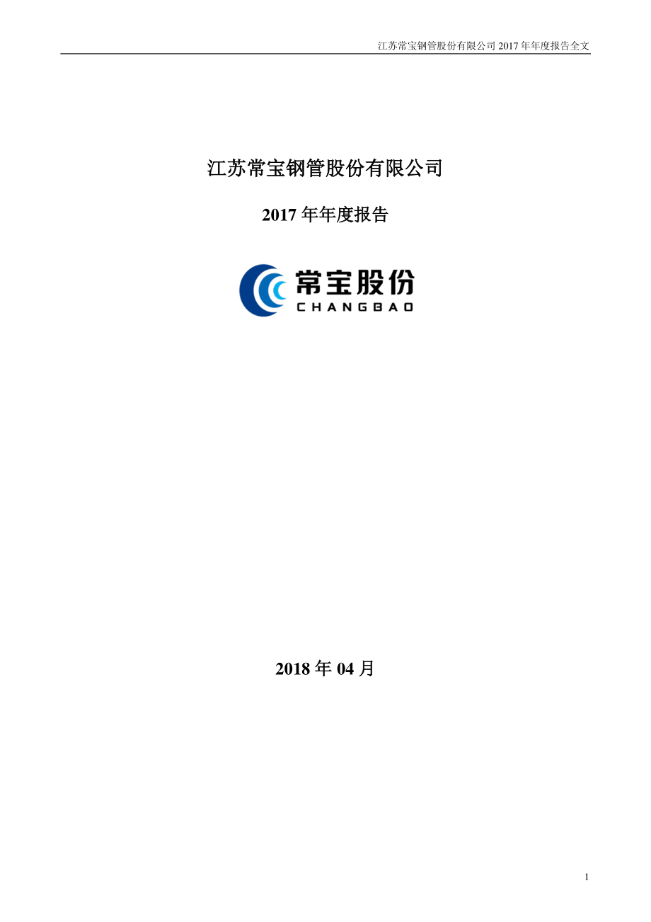 002478_2017_常宝股份_2017年年度报告_2018-04-19.pdf_第1页