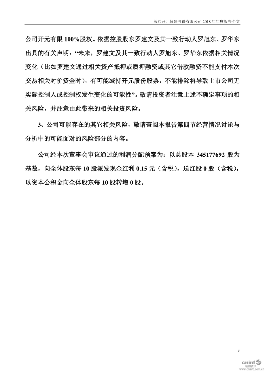 300338_2018_开元股份_2018年年度报告_2019-04-24.pdf_第3页