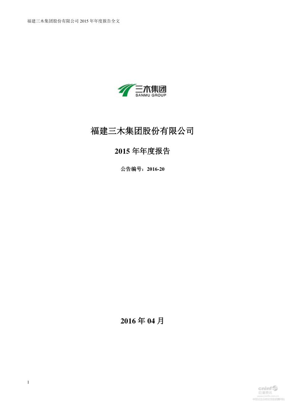 000632_2015_三木集团_2015年年度报告（更新后）_2016-06-22.pdf_第1页