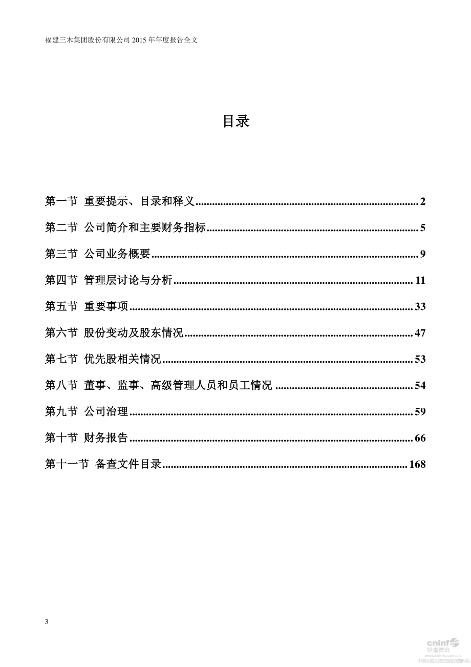 000632_2015_三木集团_2015年年度报告（更新后）_2016-06-22.pdf_第3页