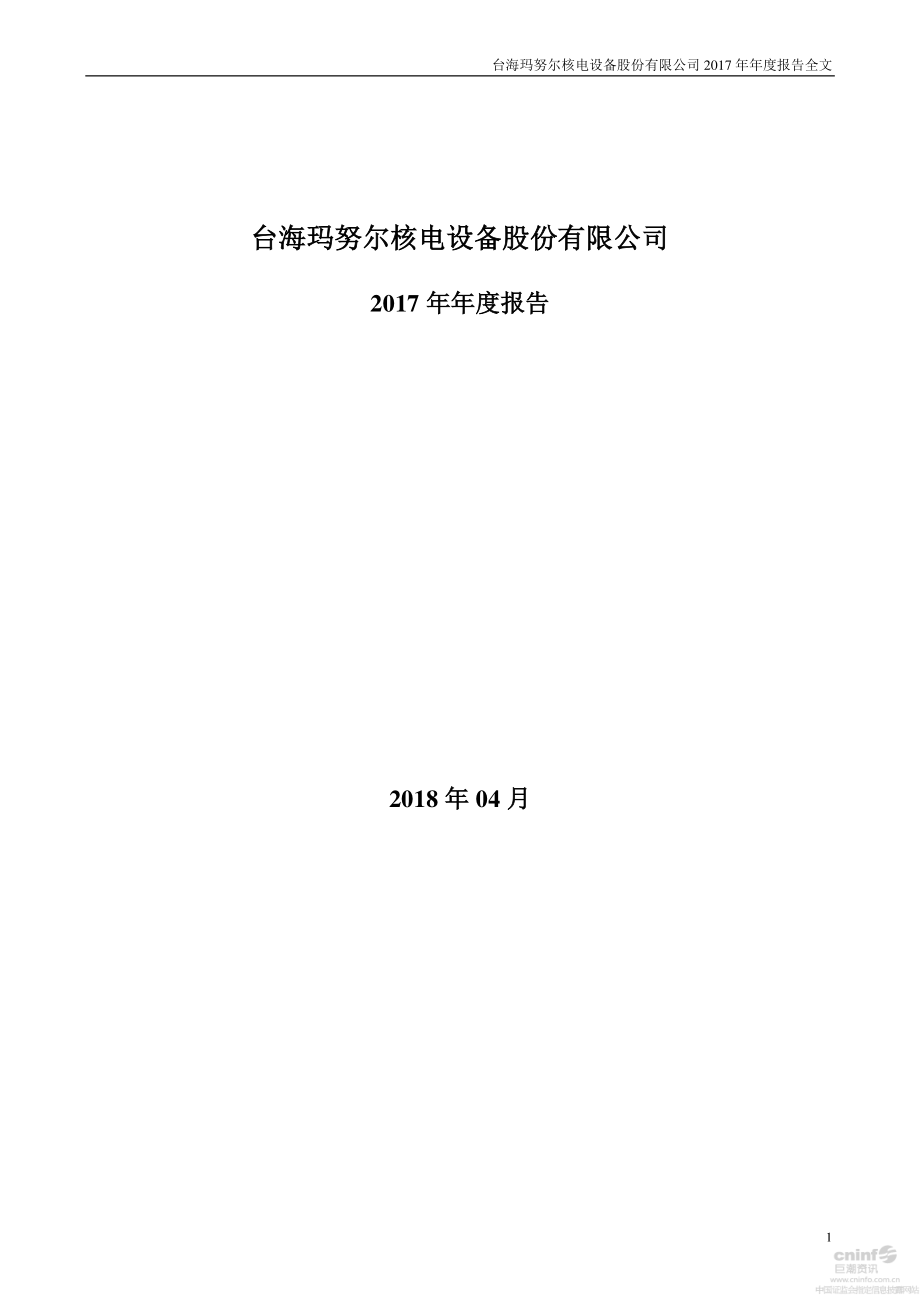 002366_2017_台海核电_2017年年度报告_2018-04-27.pdf_第1页