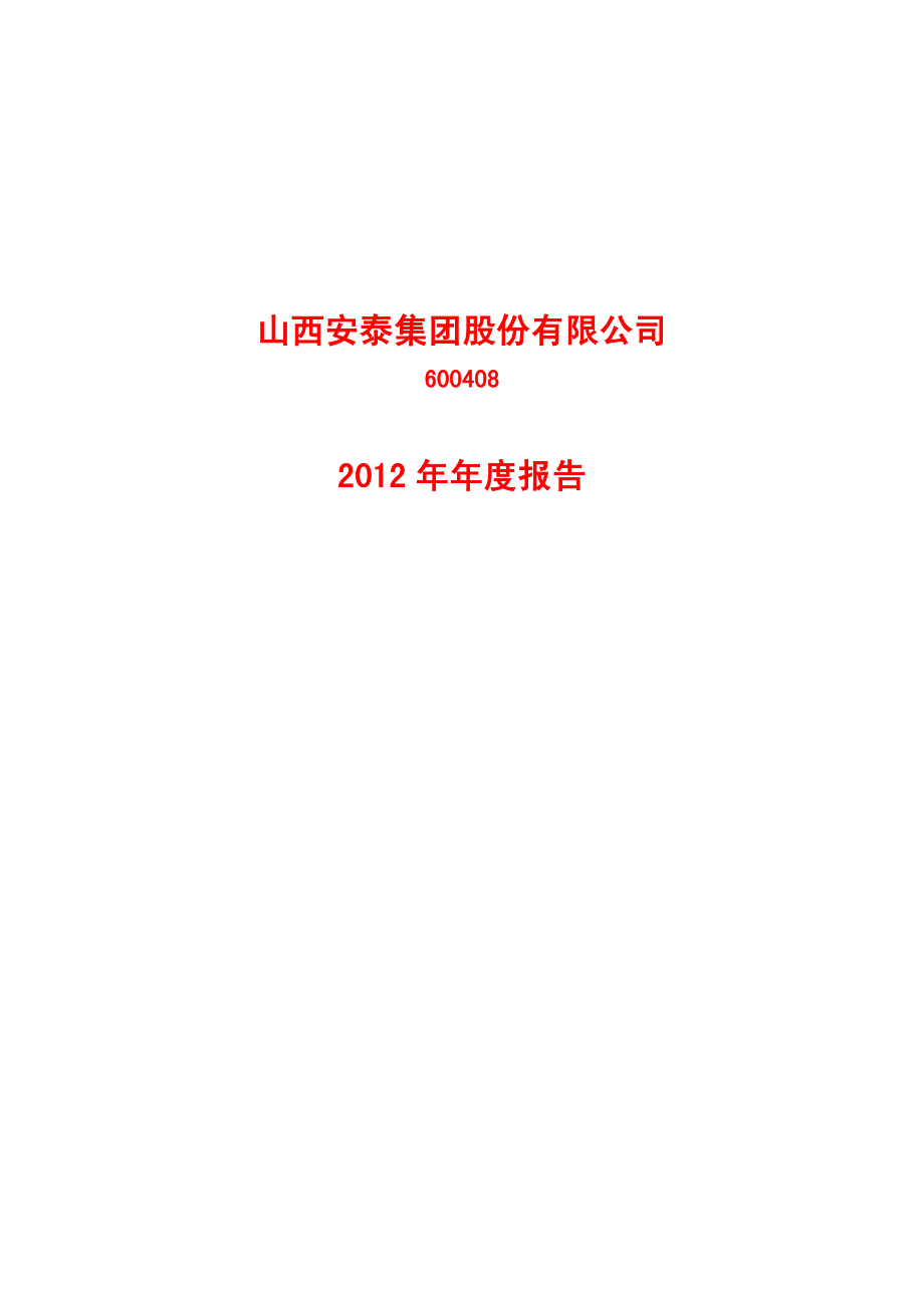 600408_2012_安泰集团_2012年年度报告_2013-04-19.pdf_第1页