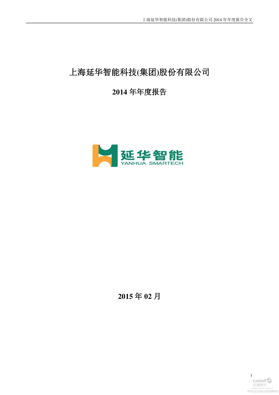 002178_2014_延华智能_2014年年度报告_2015-02-10.pdf_第1页