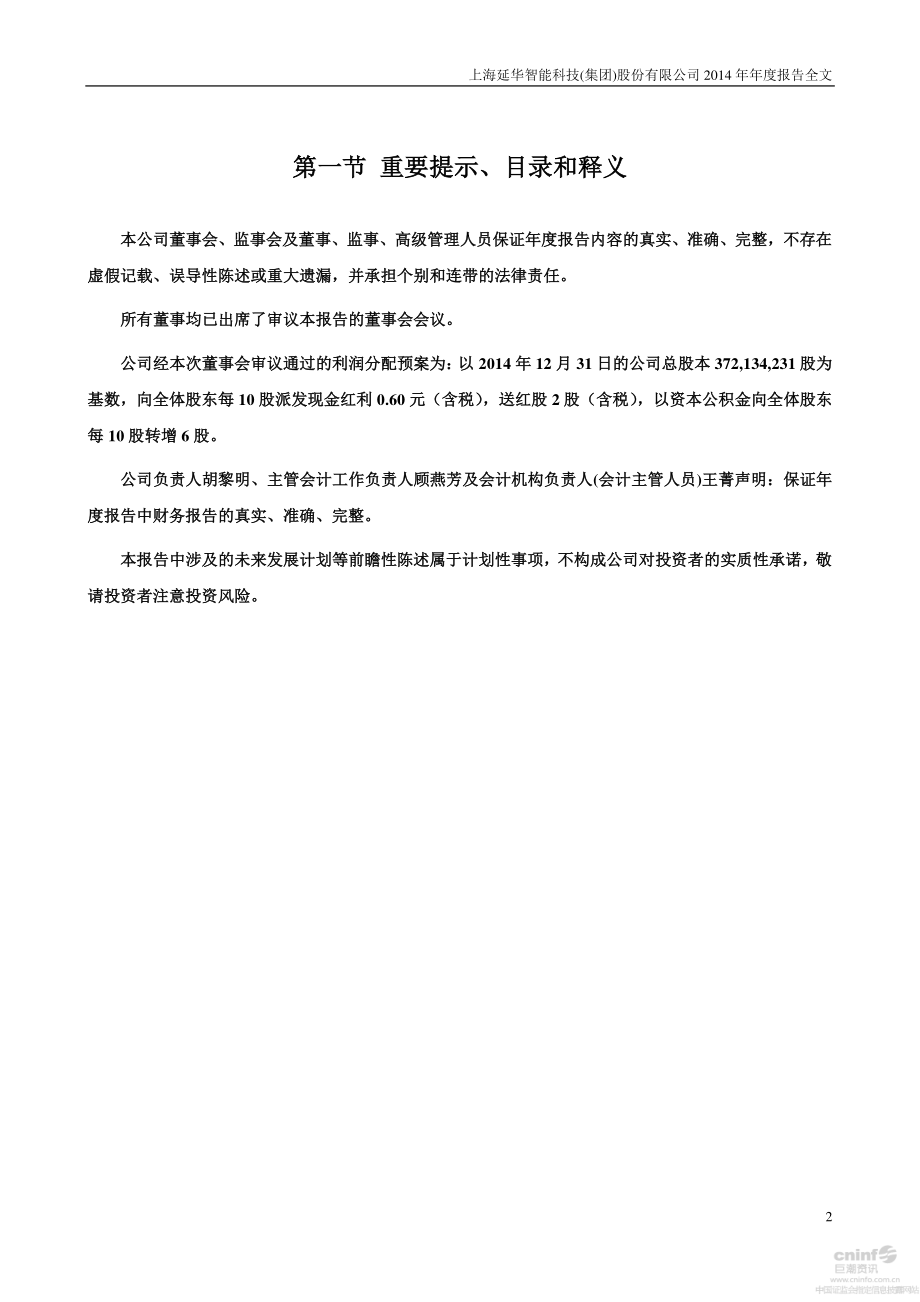 002178_2014_延华智能_2014年年度报告_2015-02-10.pdf_第2页