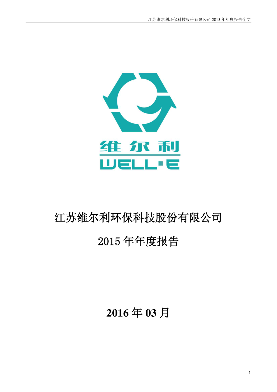 300190_2015_维尔利_2015年年度报告_2016-03-25.pdf_第1页