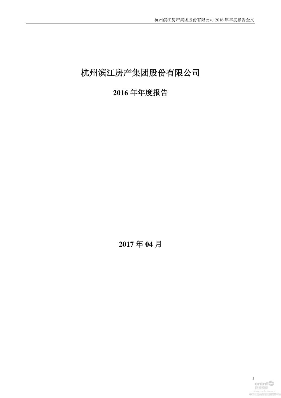 002244_2016_滨江集团_2016年年度报告（更新后）_2017-04-26.pdf_第1页