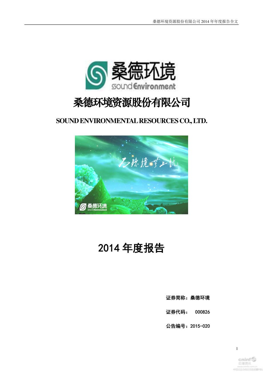 000826_2014_桑德环境_2014年年度报告_2015-03-15.pdf_第1页