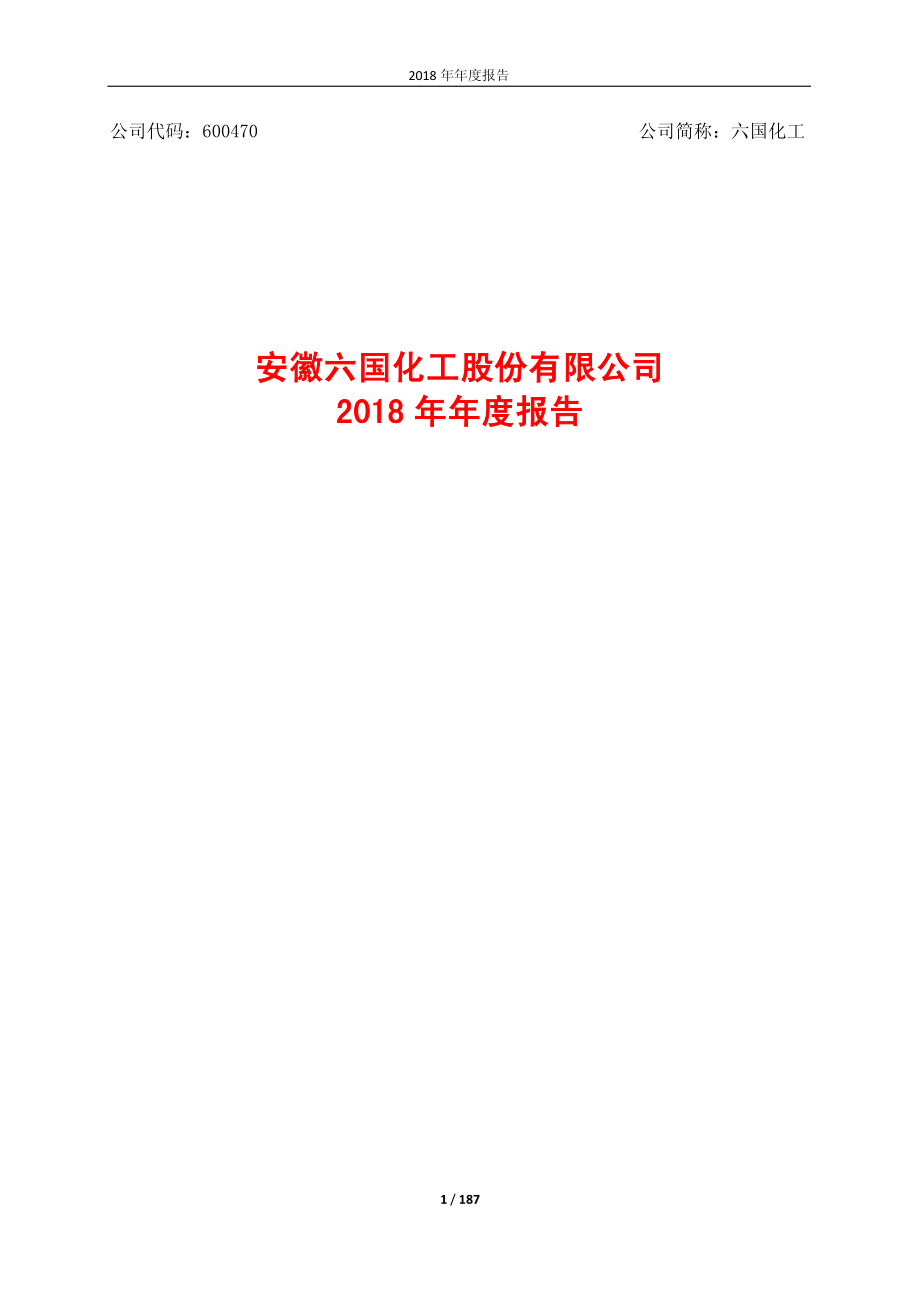 600470_2018_六国化工_2018年年度报告（修订版）_2019-04-15.pdf_第1页