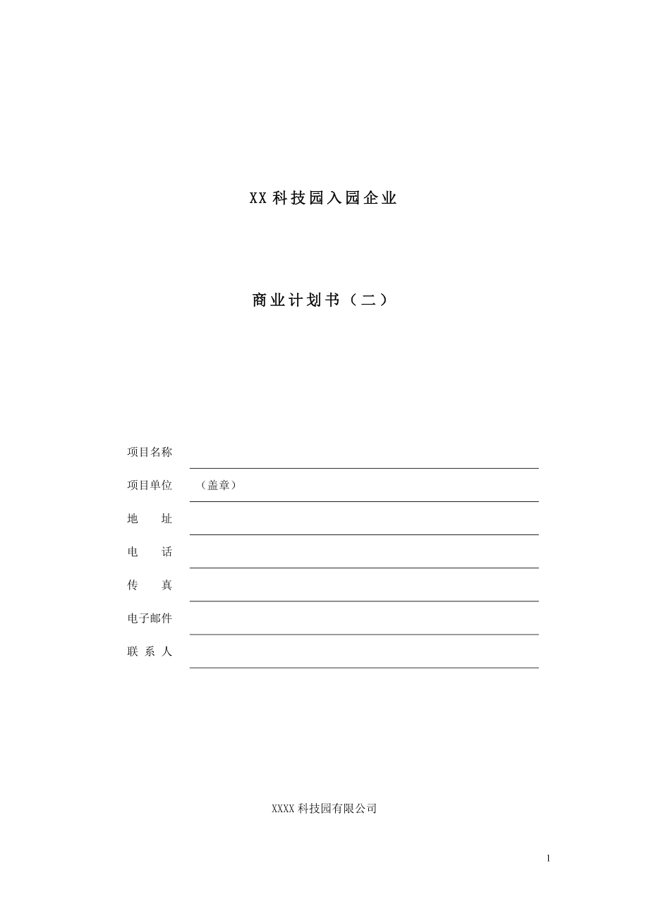 XX科技园入园企业商业计划书.doc_第1页