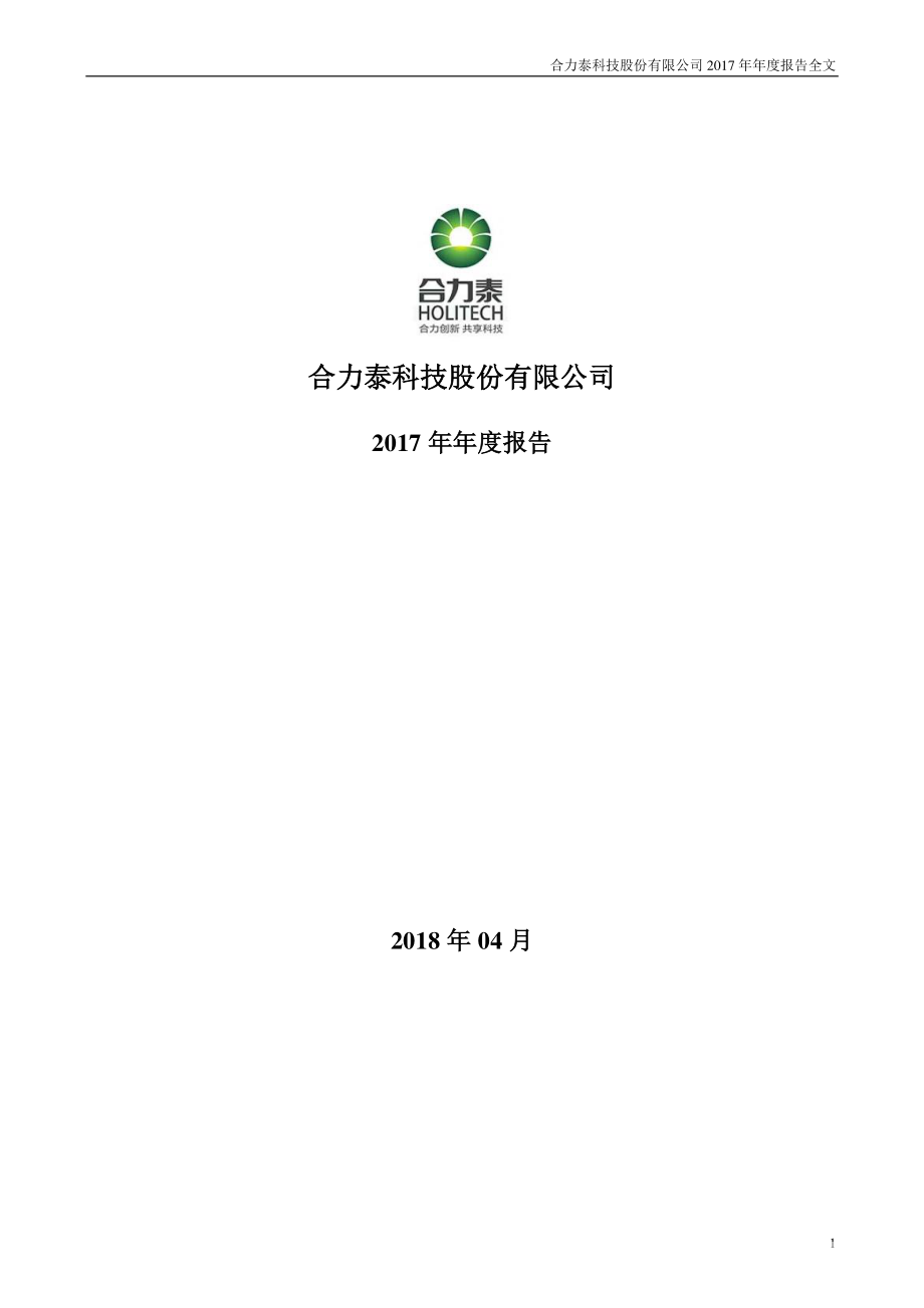 002217_2017_合力泰_2017年年度报告（更新后）_2018-05-24.pdf_第1页