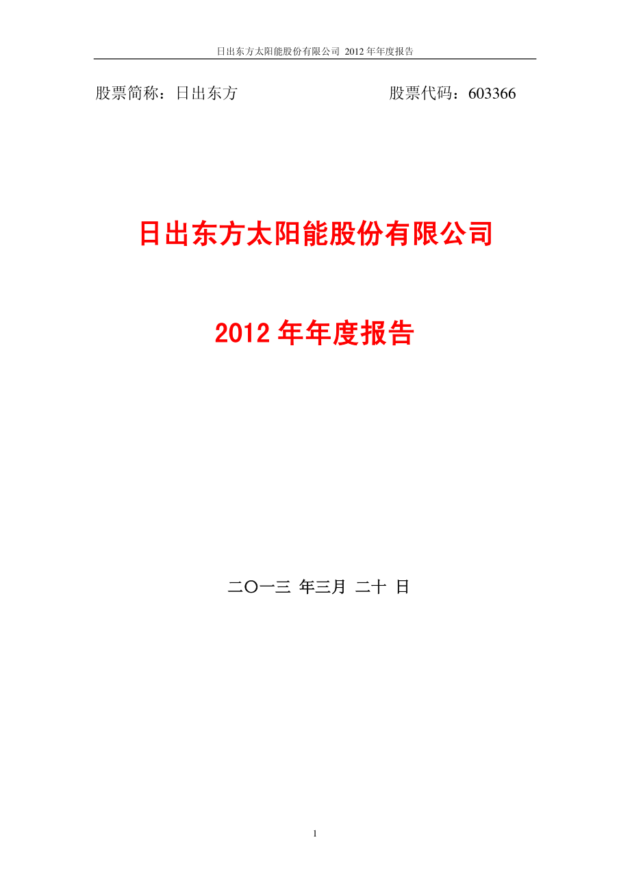 603366_2012_日出东方_2012年年度报告_2013-03-19.pdf_第1页