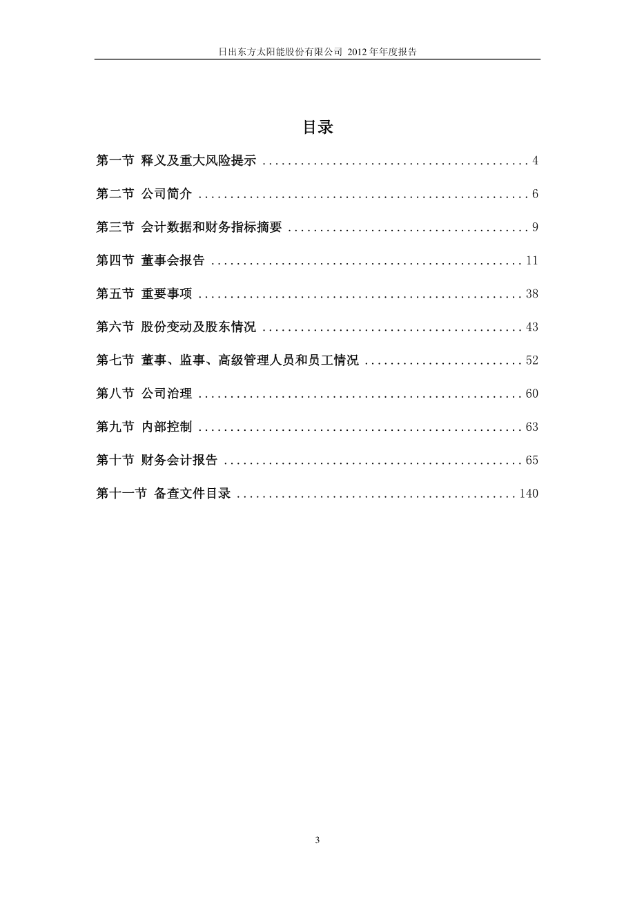 603366_2012_日出东方_2012年年度报告_2013-03-19.pdf_第3页