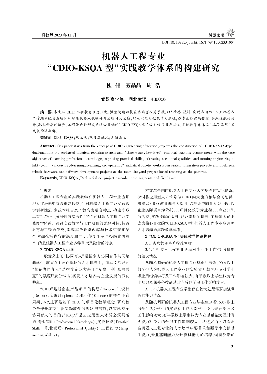 “CDIO-KSQA型”实践教学体系的构建研究.pdf_第1页