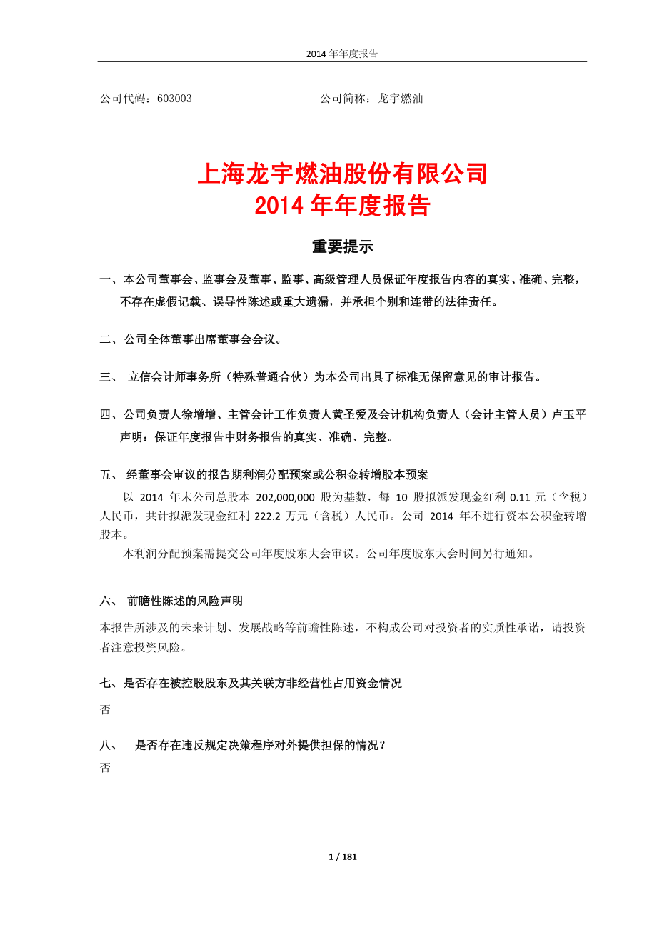 603003_2014_龙宇燃油_2014年年度报告（修订版）_2015-03-26.pdf_第1页