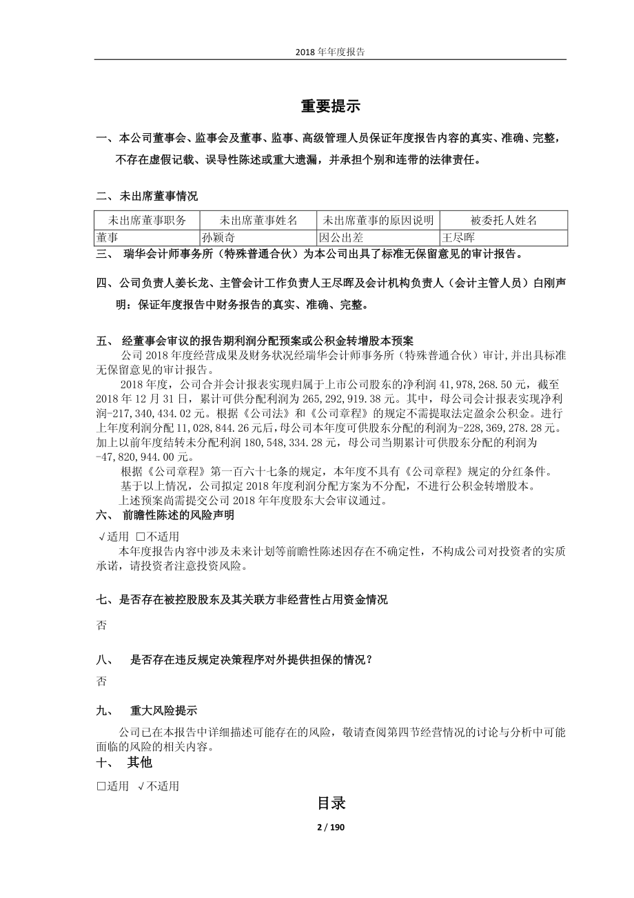 600189_2018_吉林森工_2018年年度报告_2019-04-29.pdf_第2页