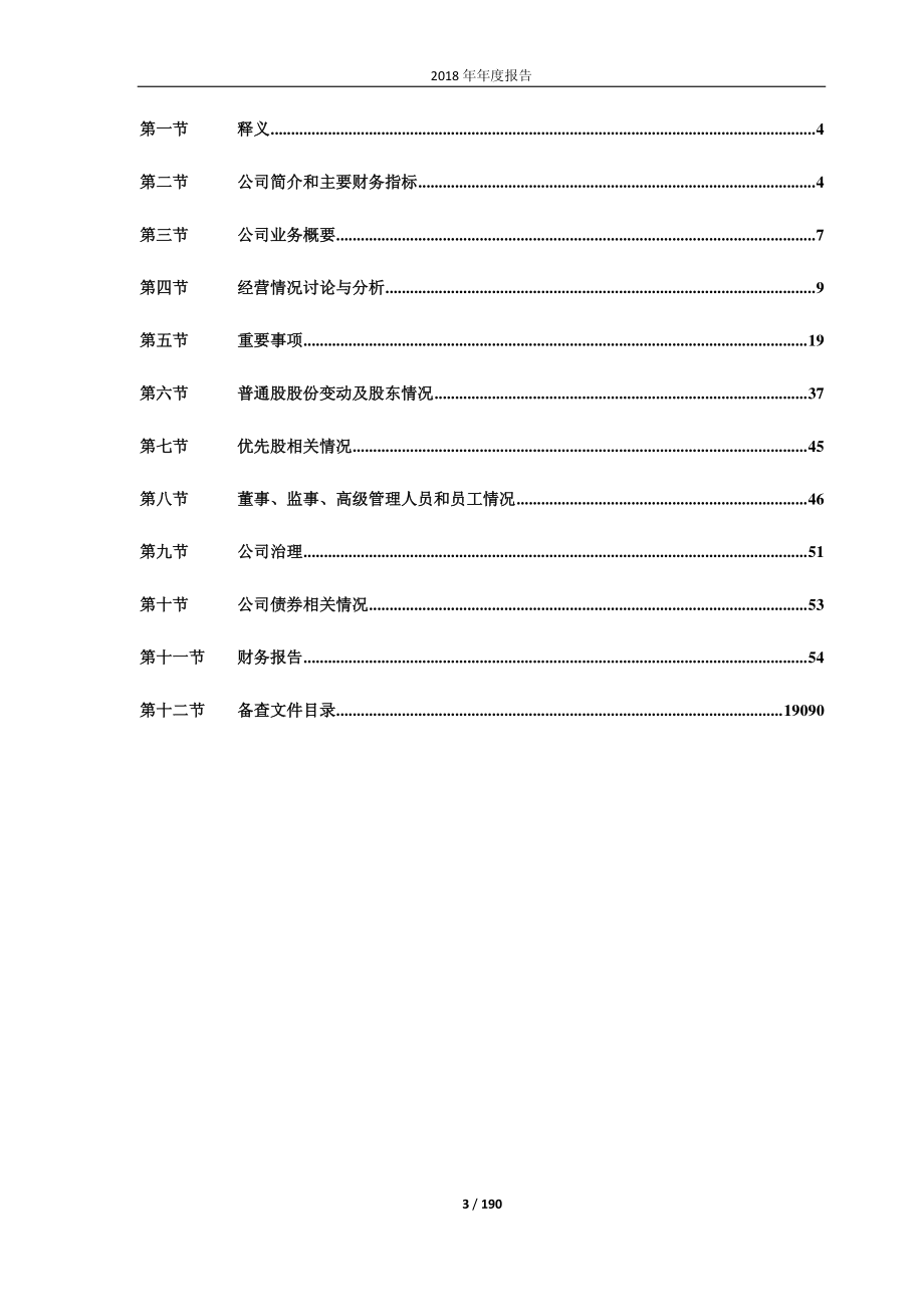 600189_2018_吉林森工_2018年年度报告_2019-04-29.pdf_第3页