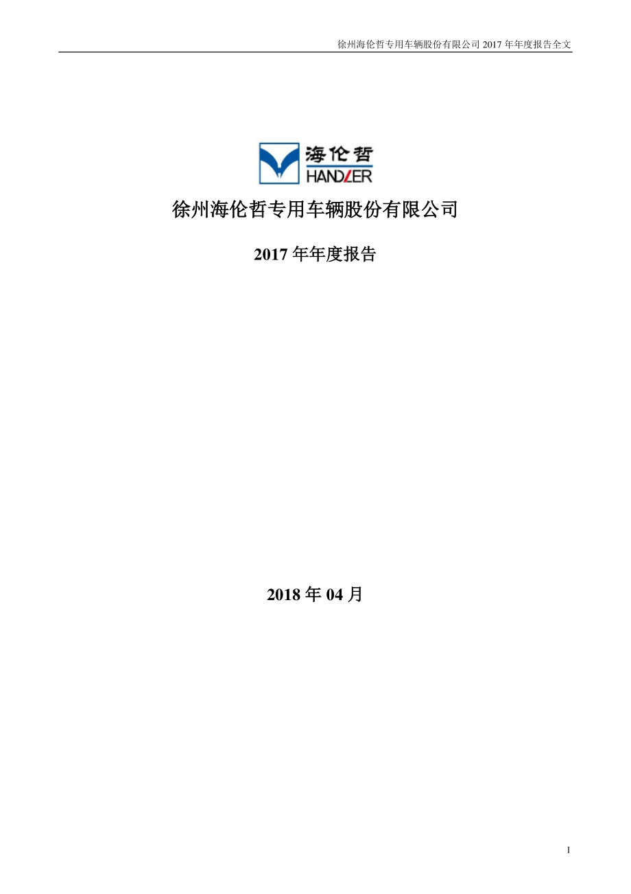 300201_2017_海伦哲_2017年年度报告_2018-04-24.pdf_第1页